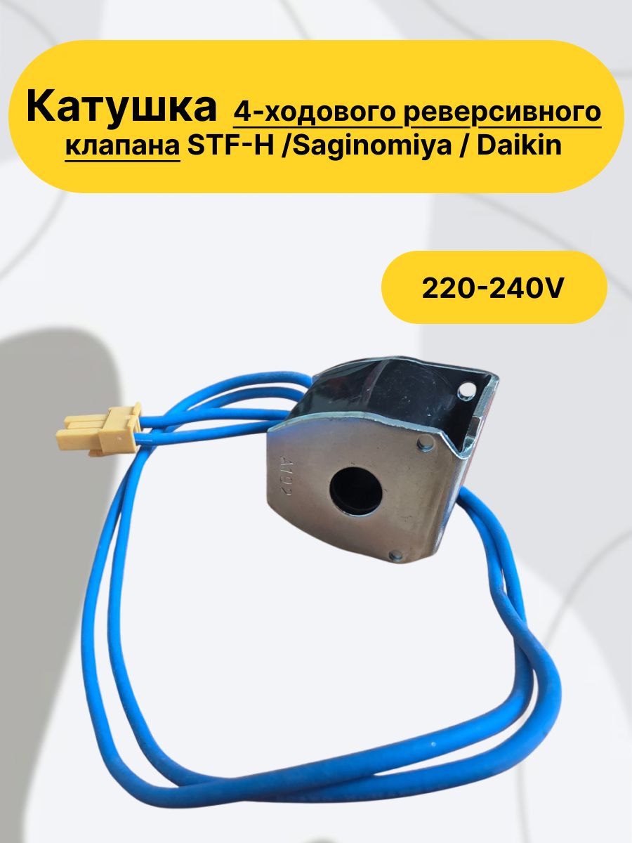 Катушка (соленоида) 4-ходового реверсивного клапана STF-H /Saginomiya / Daikin, работает от сети переменного тока AC220-240V.
