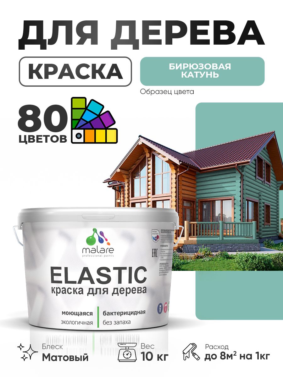 Акриловая краска для дерева Malare Elastic для наружных и внутренних работ, быстросохнущая без запаха, матовая, бирюзовая катунь, 10 кг