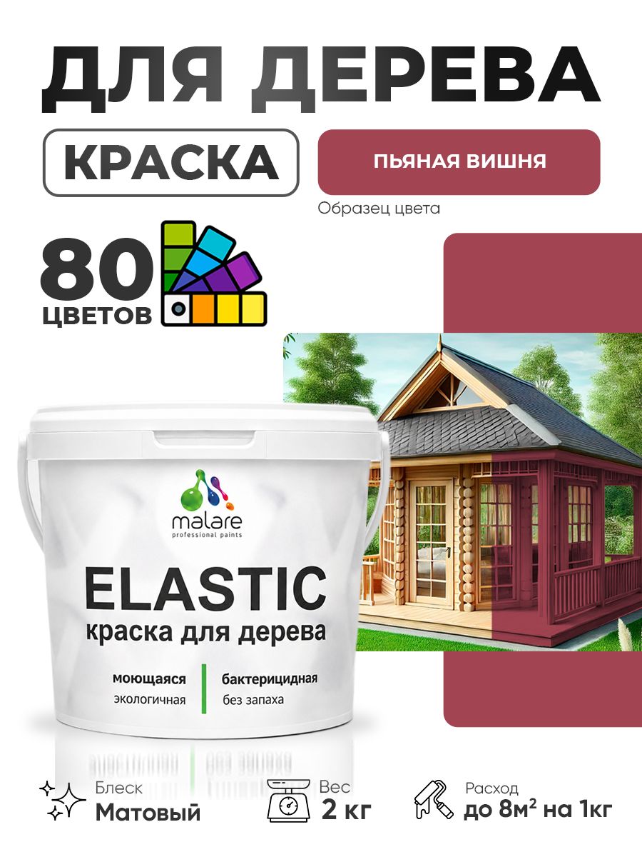 Акриловая краска для дерева Malare Elastic для наружных и внутренних работ, быстросохнущая без запаха, матовая, пьяная вишня, 2 кг