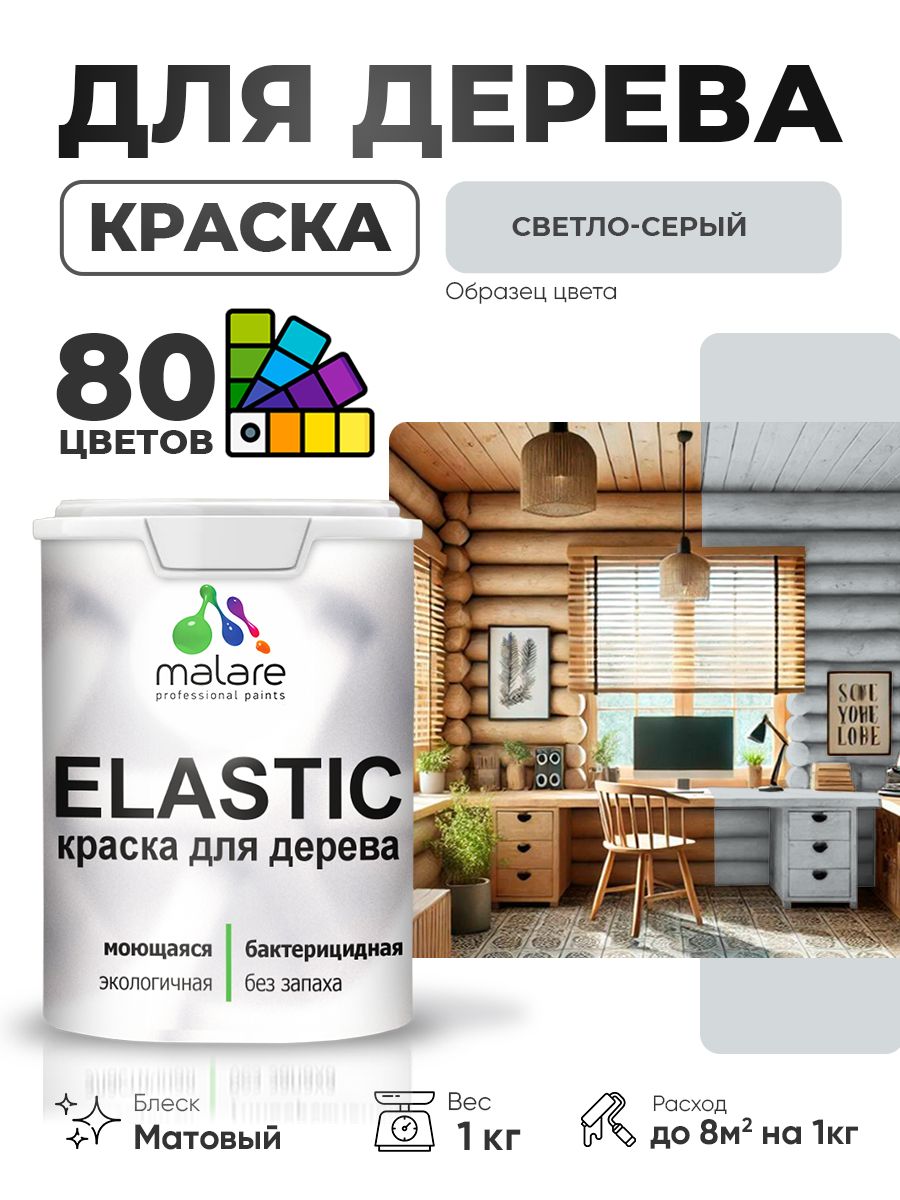 Акриловая краска для дерева Malare Elastic для наружных и внутренних работ, быстросохнущая без запаха, матовая, светло-серый, 1 кг
