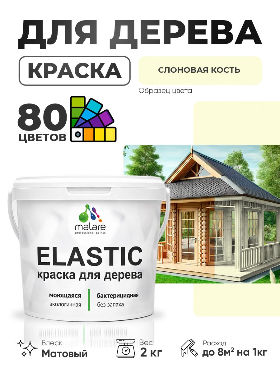 Акриловая краска для дерева Malare Elastic для наружных и внутренних работ, быстросохнущая без запаха, матовая, слоновая кость, 2 кг
