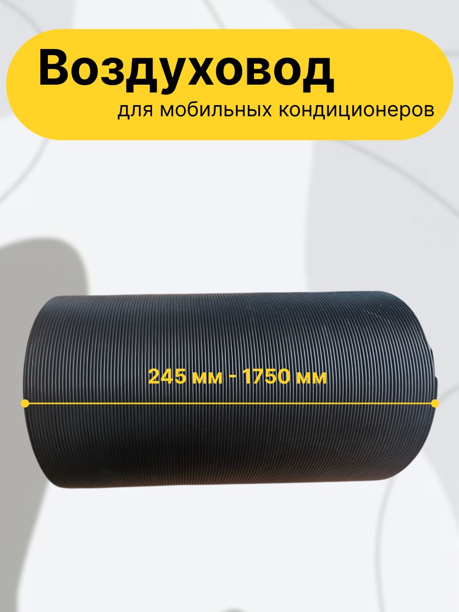Воздуховод для мобильных кондиционеров мин. длинна 245 мм, макс. длинна 1м 75 см, диаметр135 мм , черный.