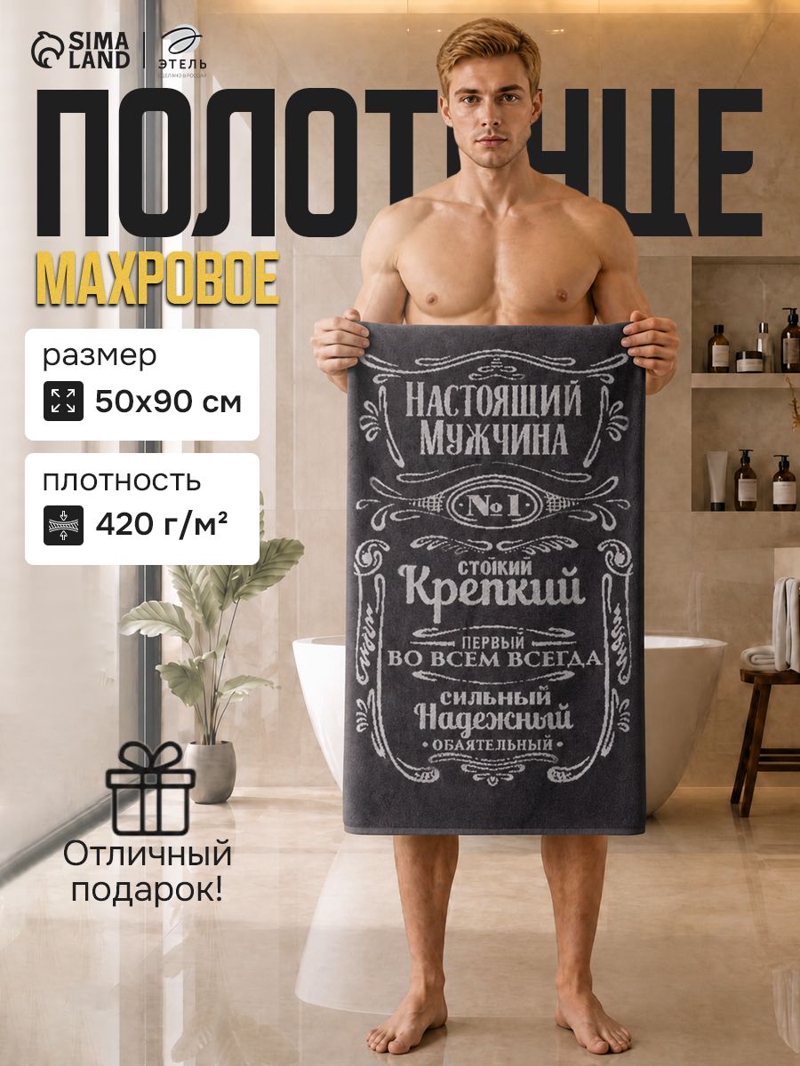 Полотенце банное мужское 50х90 см / Мужчина стойкий / Махровое, 100% Хлопок
