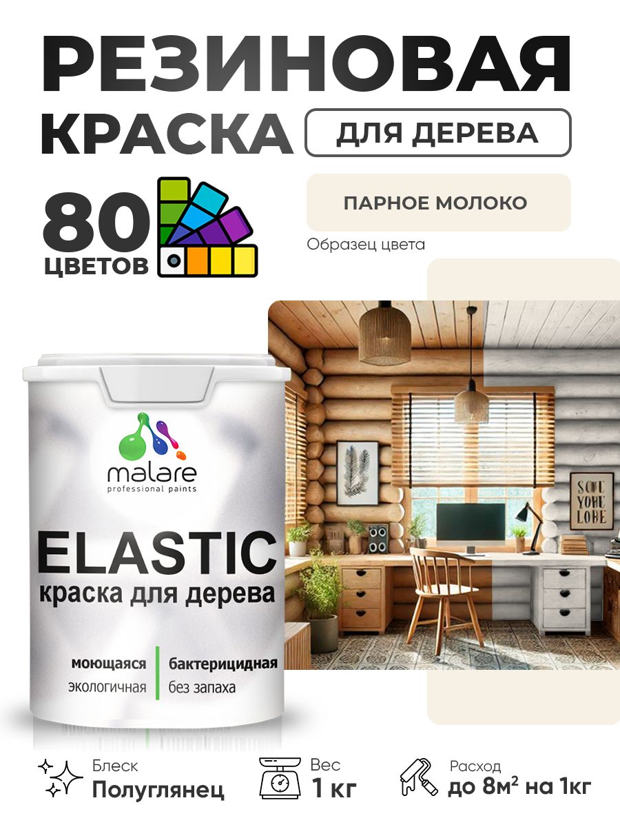 Резиновая краска по дереву Malare Elastic эластичная акриловая для дерева для наружных и внутренних работ, быстросохнущая без запаха, полуглянцевая, парное молоко, 1 кг
