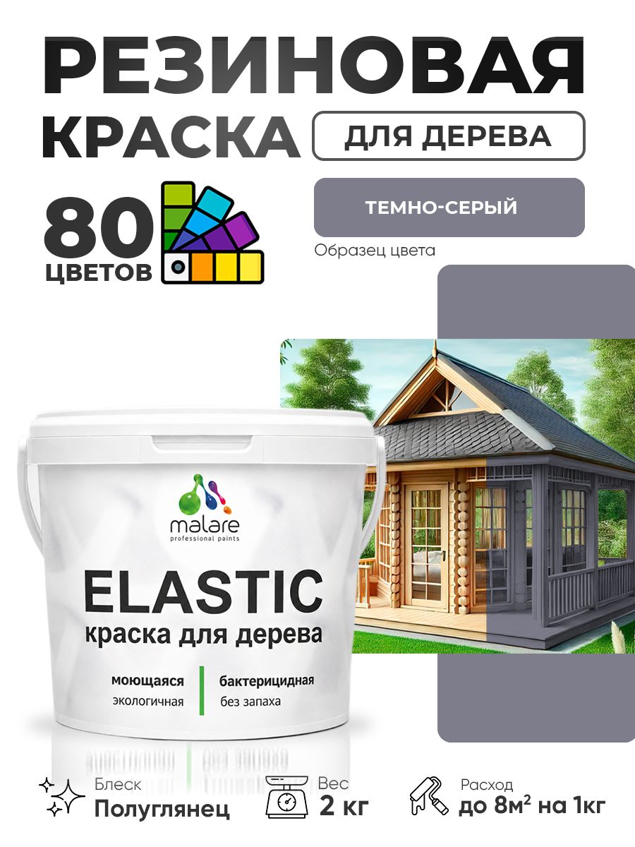 Резиновая краска по дереву Malare Elastic эластичная акриловая для дерева для наружных и внутренних работ, быстросохнущая без запаха, полуглянцевая, темно-серый, 2 кг