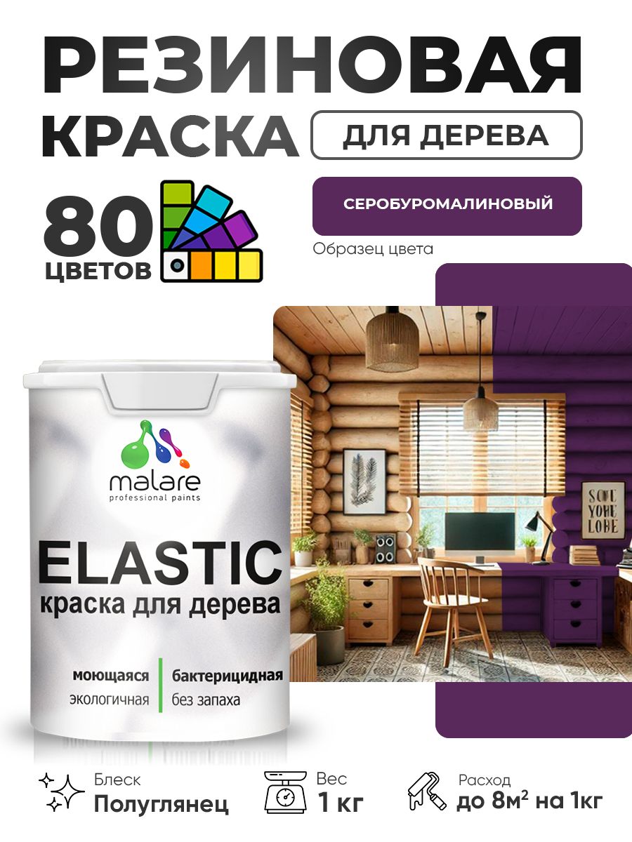 Резиновая краска по дереву Malare Elastic эластичная акриловая для дерева для наружных и внутренних работ, быстросохнущая без запаха, полуглянцевая, серобуромалиновый, 1 кг