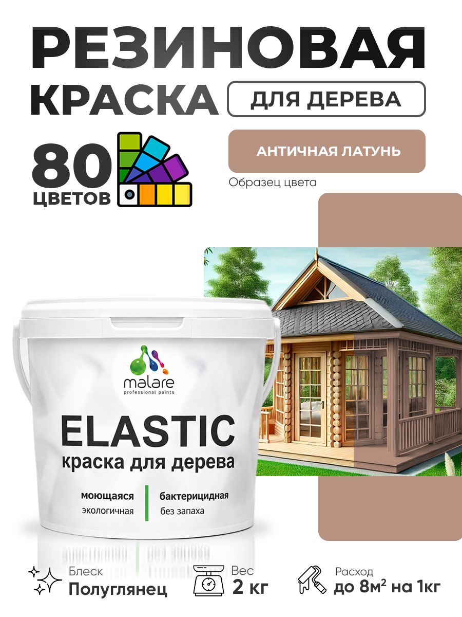 Резиновая краска по дереву Malare Elastic эластичная акриловая для дерева для наружных и внутренних работ, быстросохнущая без запаха, полуглянцевая, античная латунь, 2 кг