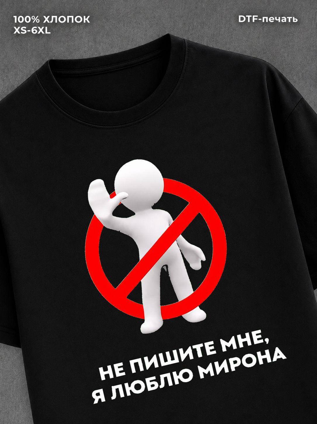 Футболка Не пишите мне