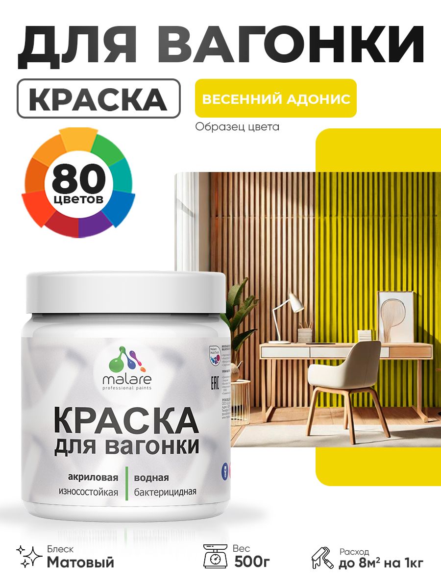 Акриловая краска для вагонки Malare для дерева, для фасадов и интерьера с антисептическим эффектом, быстросохнущая, без запаха, матовая, весенний адонис, 0.5 кг