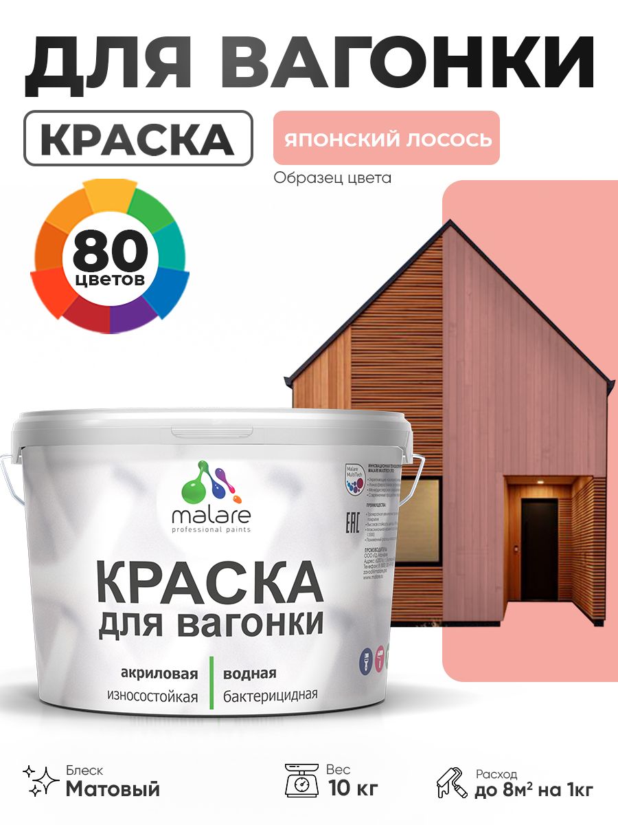 Акриловая краска для вагонки Malare для дерева, для фасадов и интерьера с антисептическим эффектом, быстросохнущая, без запаха, матовая, японский лосось, 10 кг