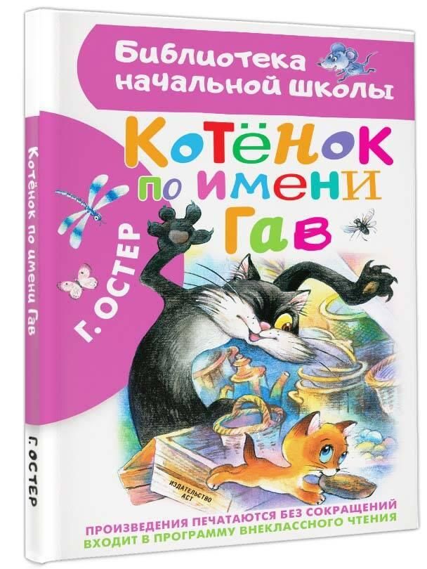 Котёнок по имени Гав | A Kitten Named Gav - Ozon image 4