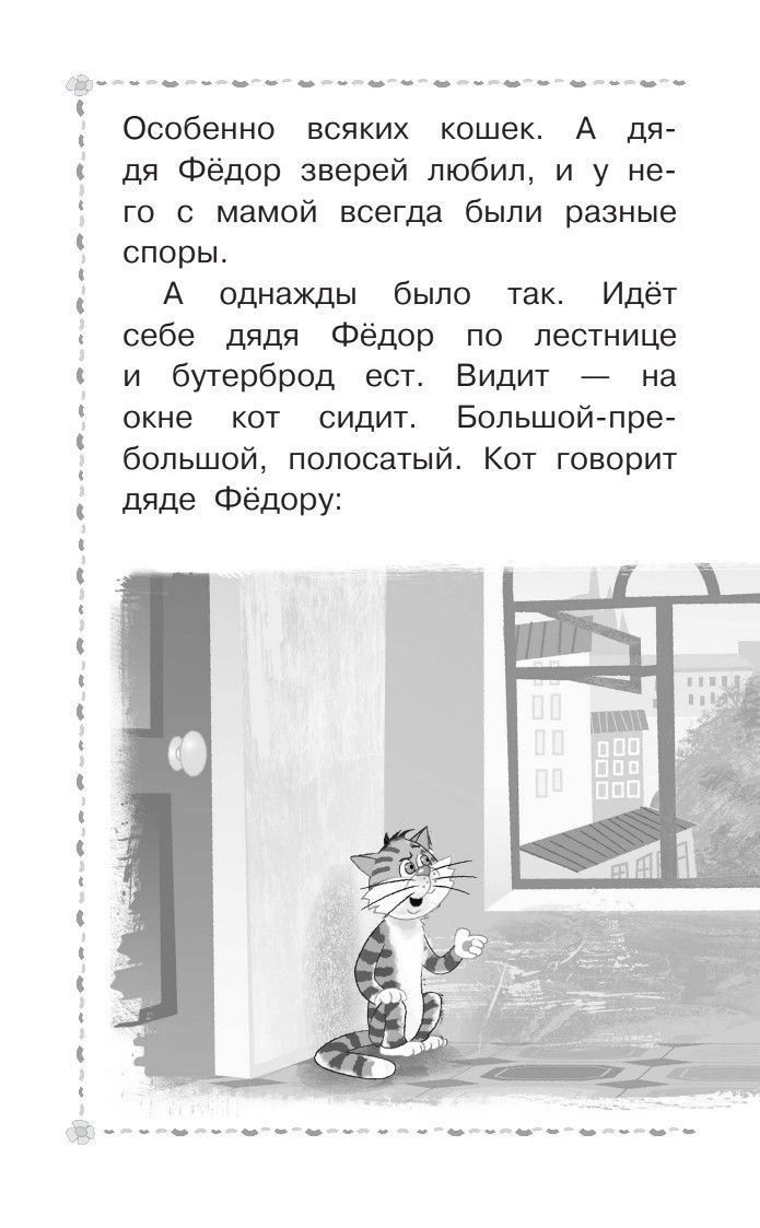 Дядя Фёдор, пёс и кот | Uncle Fedor, His Dog, and His Cat - Ozon image 7