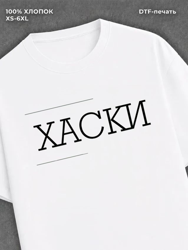 Футболка Хаски