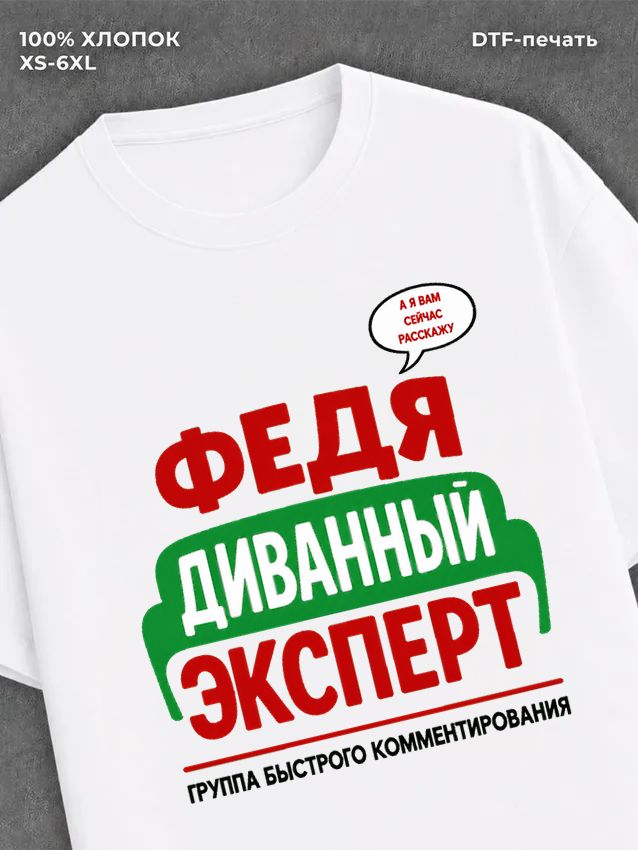 Футболка футболка мужская именная Федя Ф
