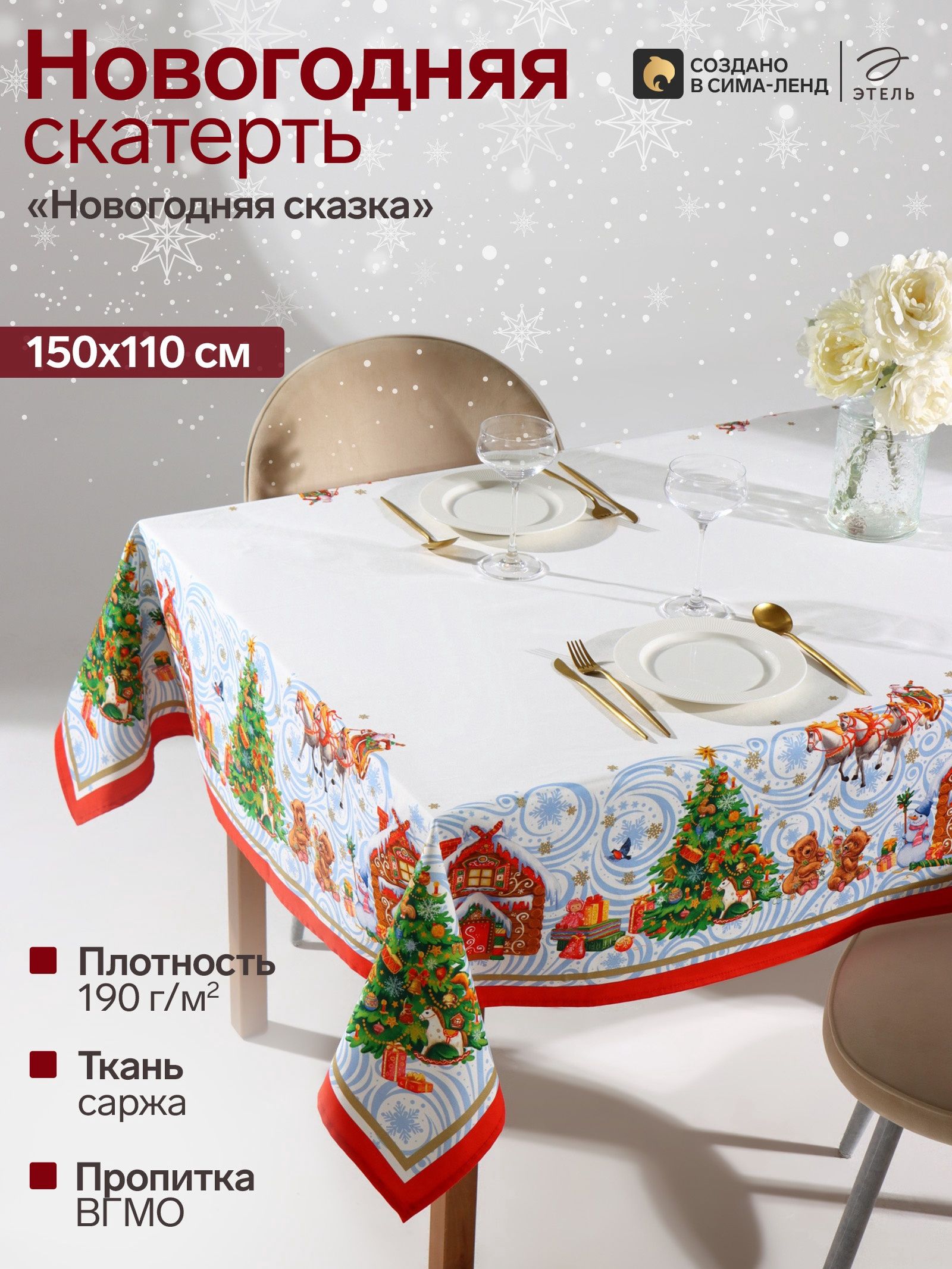 Скатерть новогодняя на стол 150х110 см, Новогодняя сказка, Тканевая, ВГМО, Саржа 190 г/м