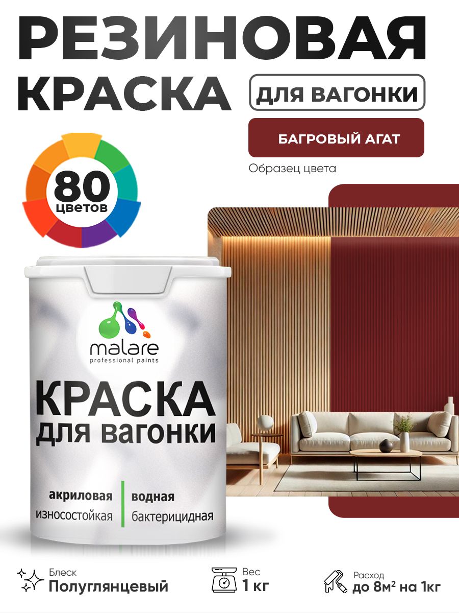 Резиновая краска для вагонки Malare для дерева, для фасадов и интерьера с антисептическим эффектом, быстросохнущая, без запаха, полуглянцевая, багровый агат, 1 кг