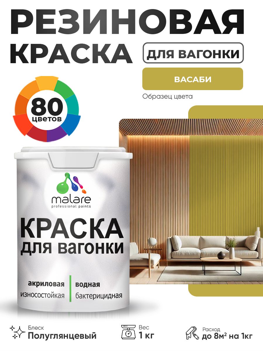 Резиновая краска для вагонки Malare для дерева, для фасадов и интерьера с антисептическим эффектом, быстросохнущая, без запаха, полуглянцевая, васаби, 1 кг