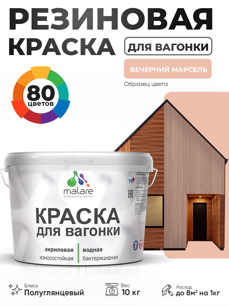 Резиновая краска для вагонки Malare для дерева, для фасадов и интерьера с антисептическим эффектом, быстросохнущая, без запаха, полуглянцевая, вечерний марсель, 10 кг