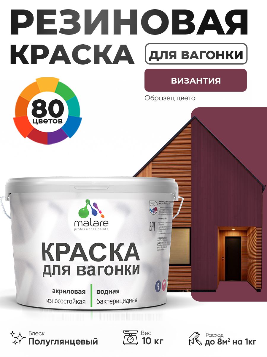 Резиновая краска для вагонки Malare для дерева, для фасадов и интерьера с антисептическим эффектом, быстросохнущая, без запаха, полуглянцевая, византия, 10 кг