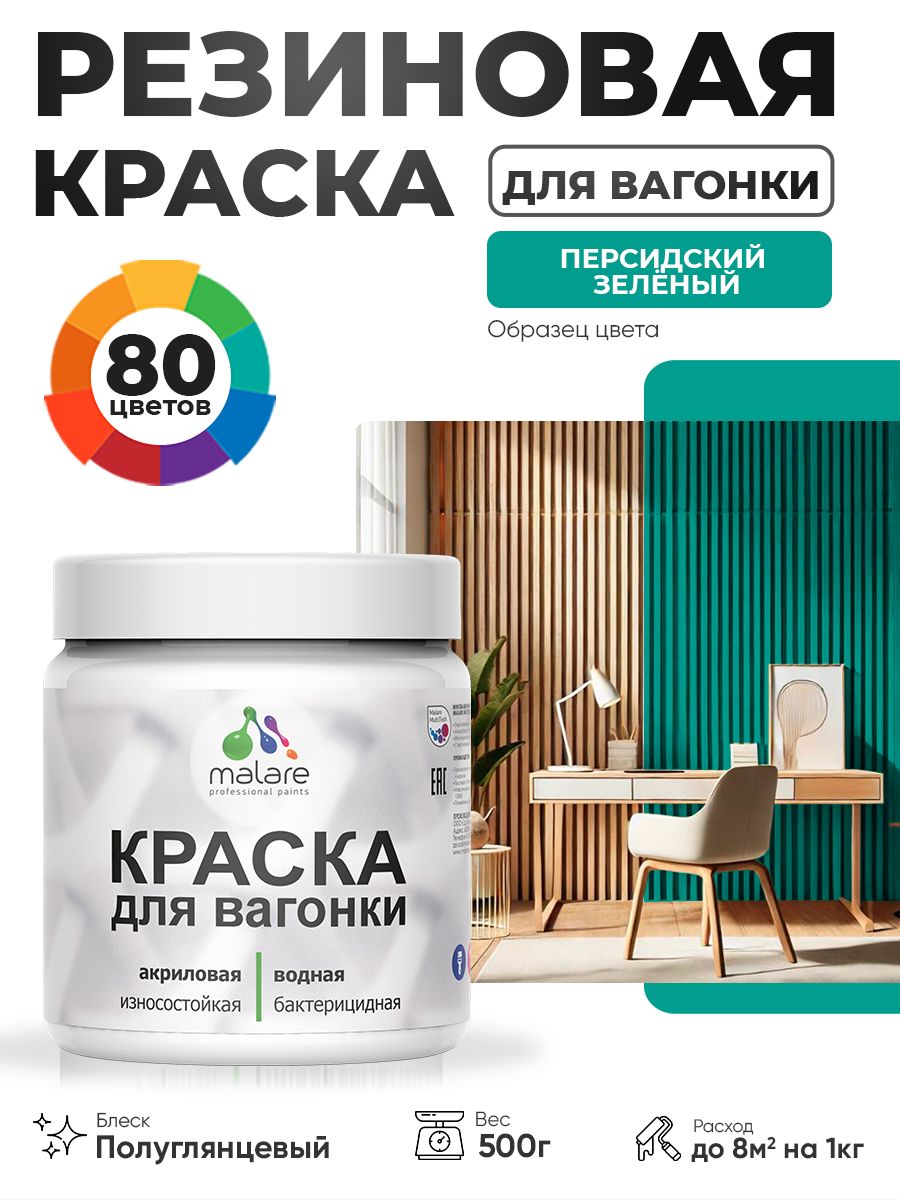 Резиновая краска для вагонки Malare для дерева, для фасадов и интерьера с антисептическим эффектом, быстросохнущая, без запаха, полуглянцевая, персидский зеленый, 0.5 кг