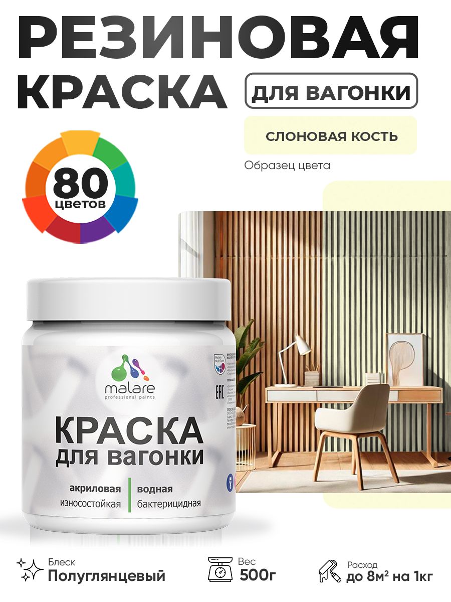 Резиновая краска для вагонки Malare для дерева, для фасадов и интерьера с антисептическим эффектом, быстросохнущая, без запаха, полуглянцевая, слоновая кость, 0.5 кг