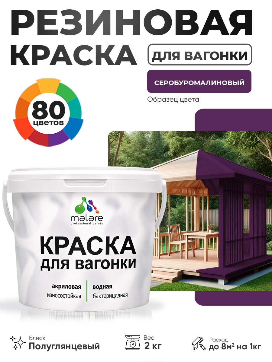 Резиновая краска для вагонки Malare для дерева, для фасадов и интерьера с антисептическим эффектом, быстросохнущая, без запаха, полуглянцевая, серобуромалиновый, 2 кг