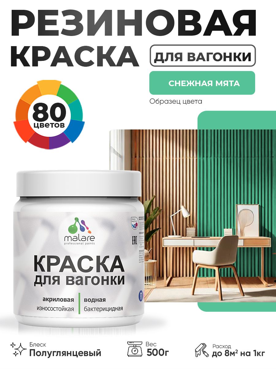 Резиновая краска для вагонки Malare для дерева, для фасадов и интерьера с антисептическим эффектом, быстросохнущая, без запаха, полуглянцевая, снежная мята, 0.5 кг