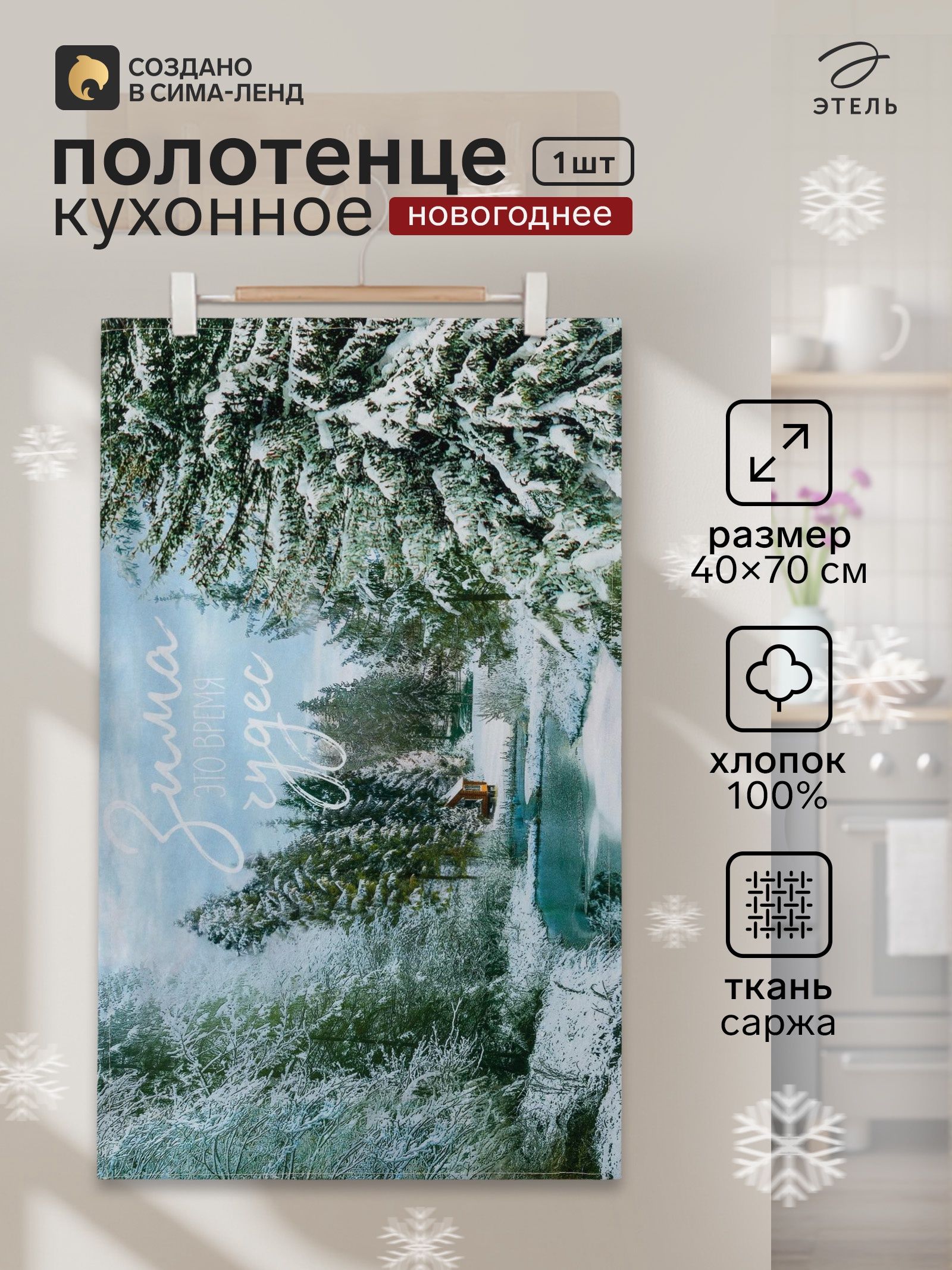 Полотенце кухонное новогоднее "Зимняя сказка" 40x73 см, 100% хлопок, 190 г/м