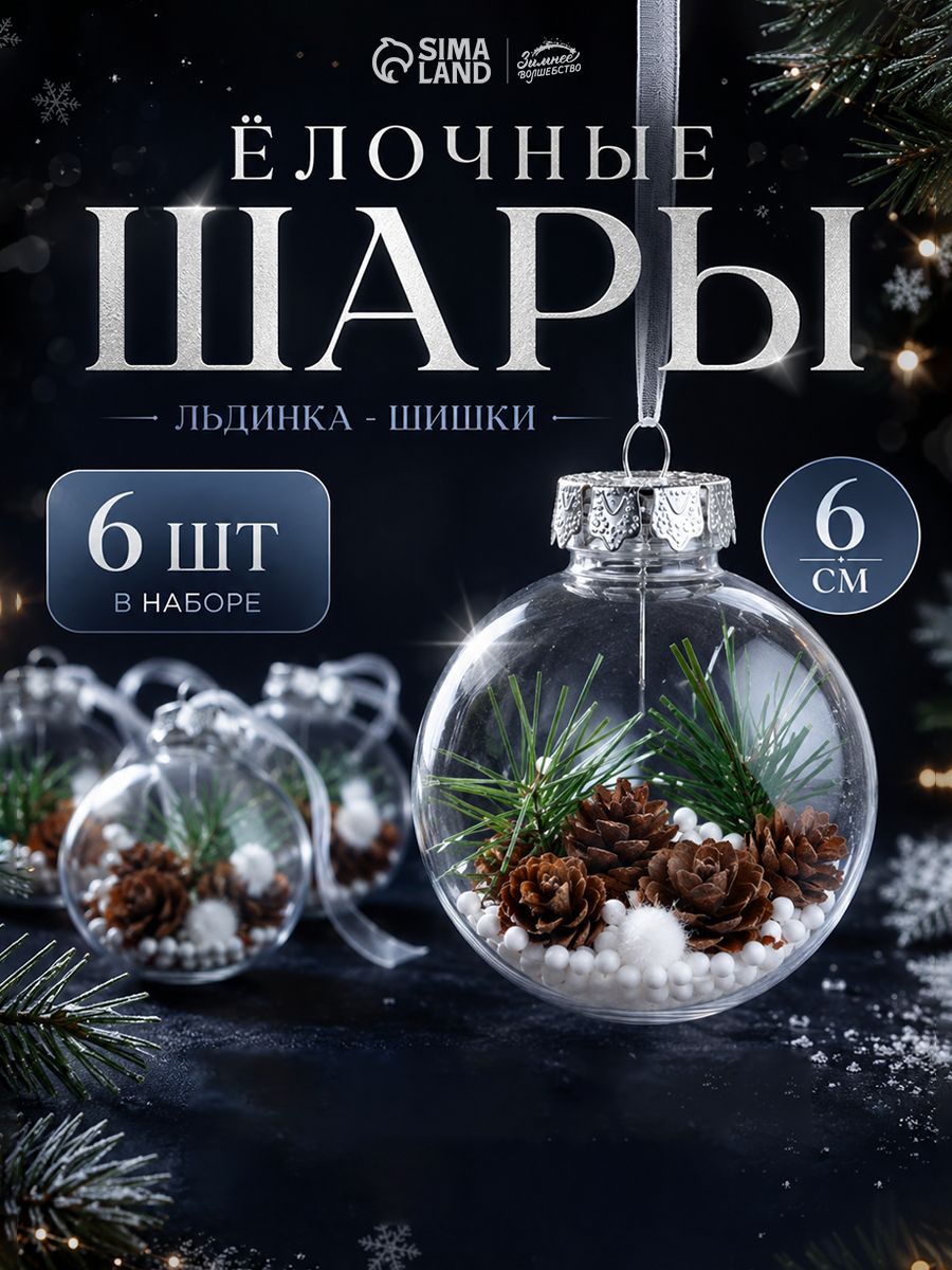 Елочные шары игрушки прозрачные, набор из 6 шт, 6 см / Подвесные украшения на елку новогодние / Набор елочных украшений