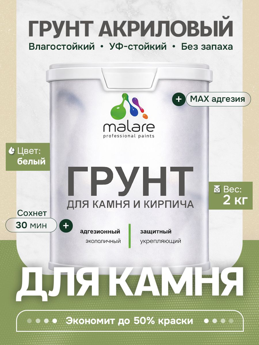 Акриловый Грунт для камня и кирпича Malare, адгезионный выравнивающий укрепляющий, без запаха быстросохнущий, белый, 2 кг.