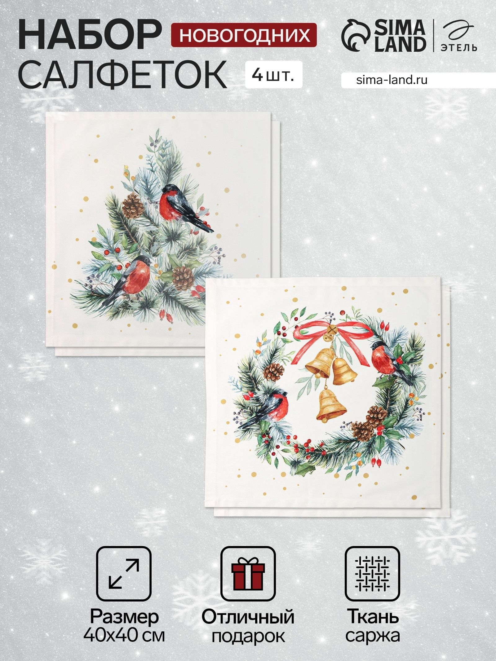 Салфетки сервировочные "Christmas bells" 40х40 см - 4 шт., 100% хлопок