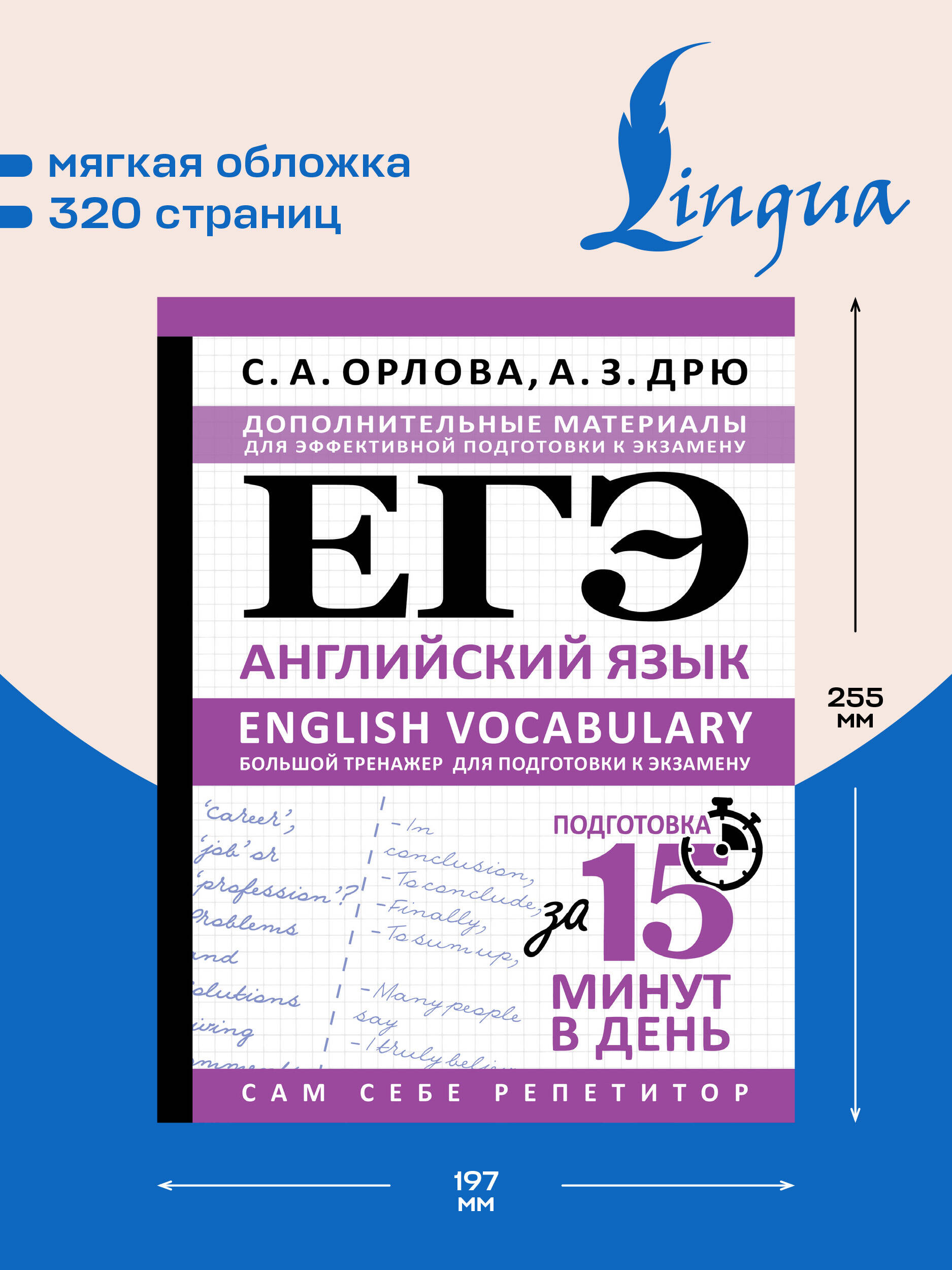 ЕГЭ. Английский язык. English vocabulary. Большой тренажер для подготовки к экзамену | Unified State Exam. English Language. English Vocabulary. Large Training Book for Exam Preparation - Ozon image 1