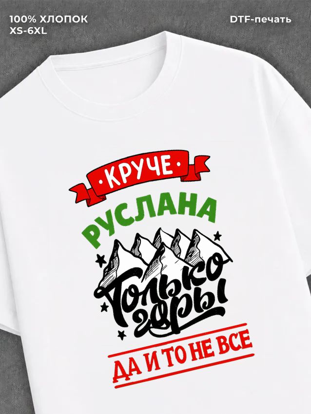 Футболка Руслан
