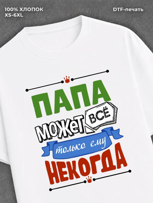 Футболка Папа может все