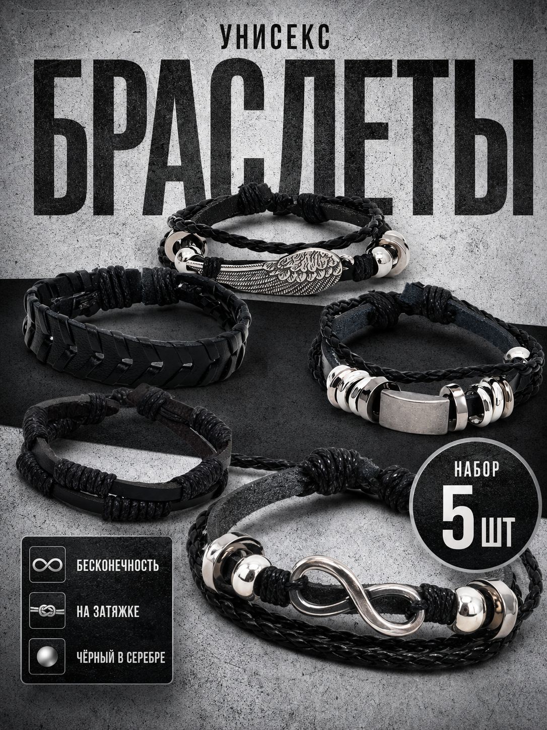 Набор браслетов унисекс "Бесконечность", 5 шт., черная искусственная кожа