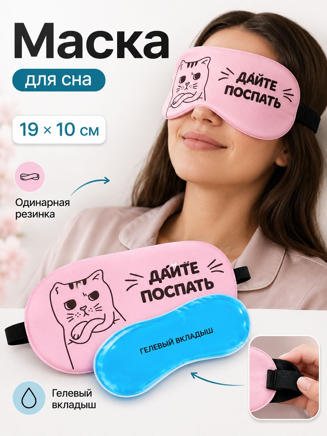 Маска для сна с гелевым вкладышем "Котик", 19x10 см, резинка одинарная, цвет розовый