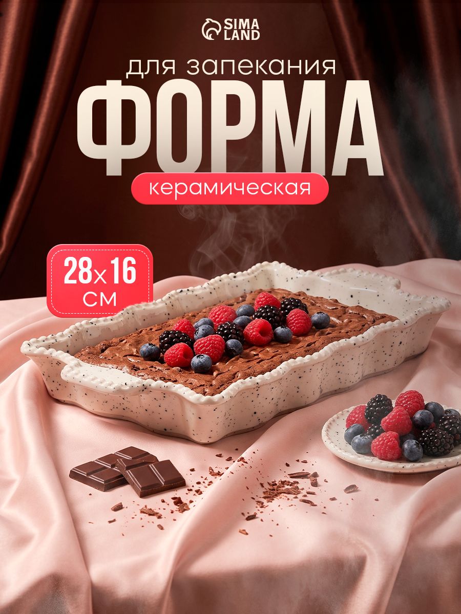 Форма для запекания, объем 700 мл, размер 28х16х3,5 см, для выпечки, керамическая, цвет белый