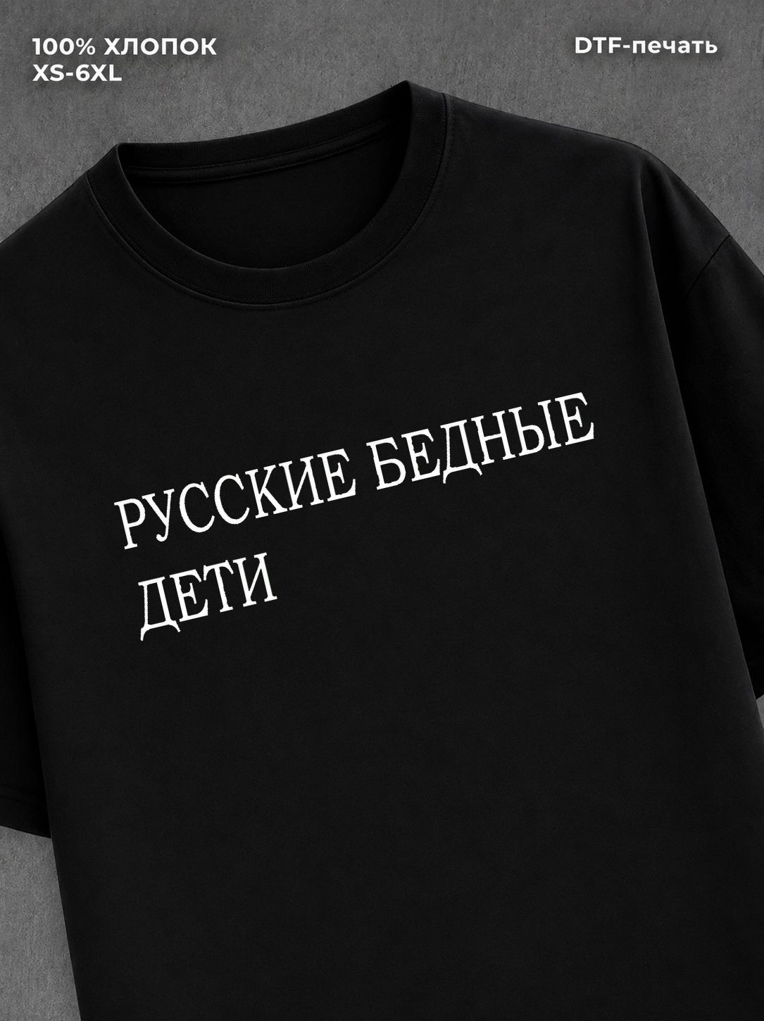 Футболка русские бедные дети