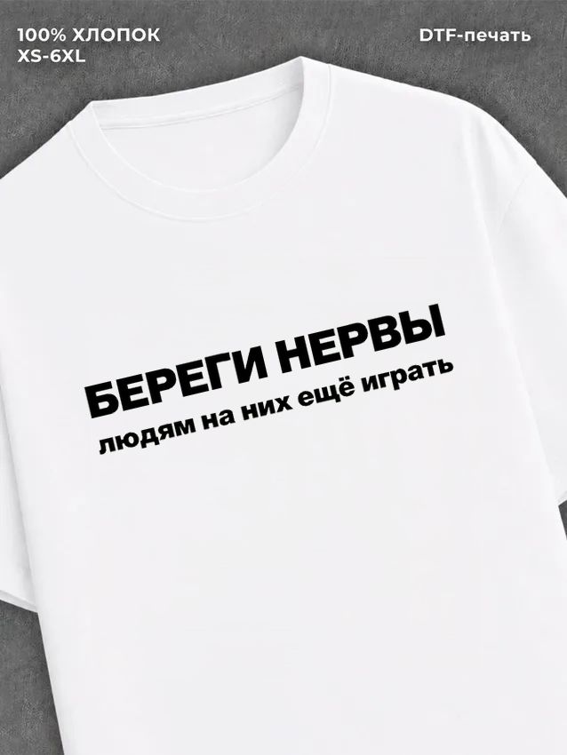 Футболка Футболка с прикольной надписью Береги нервы