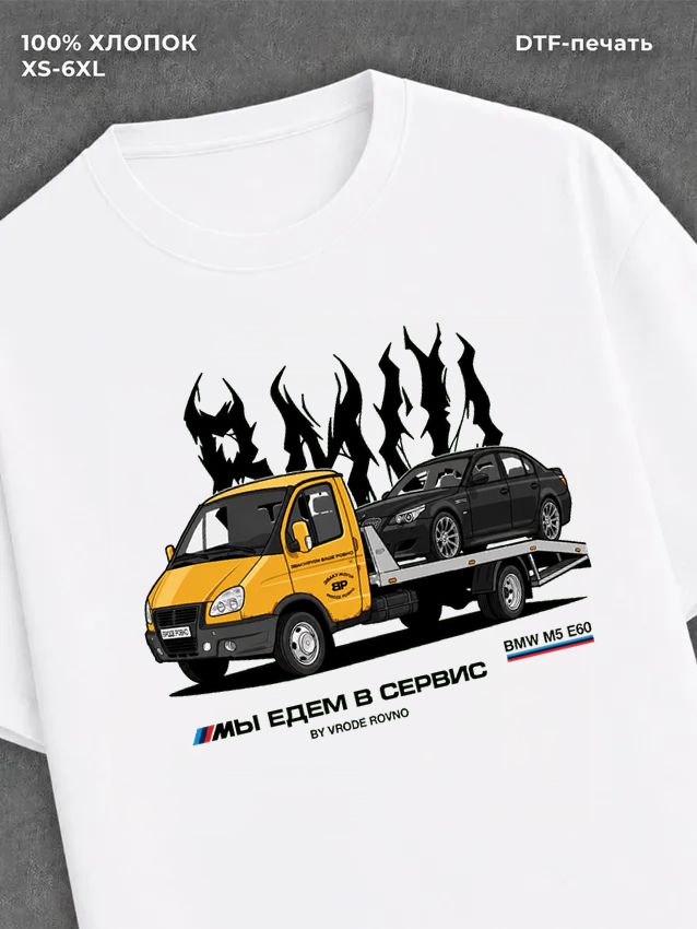 Футболка Мы едем в сервис