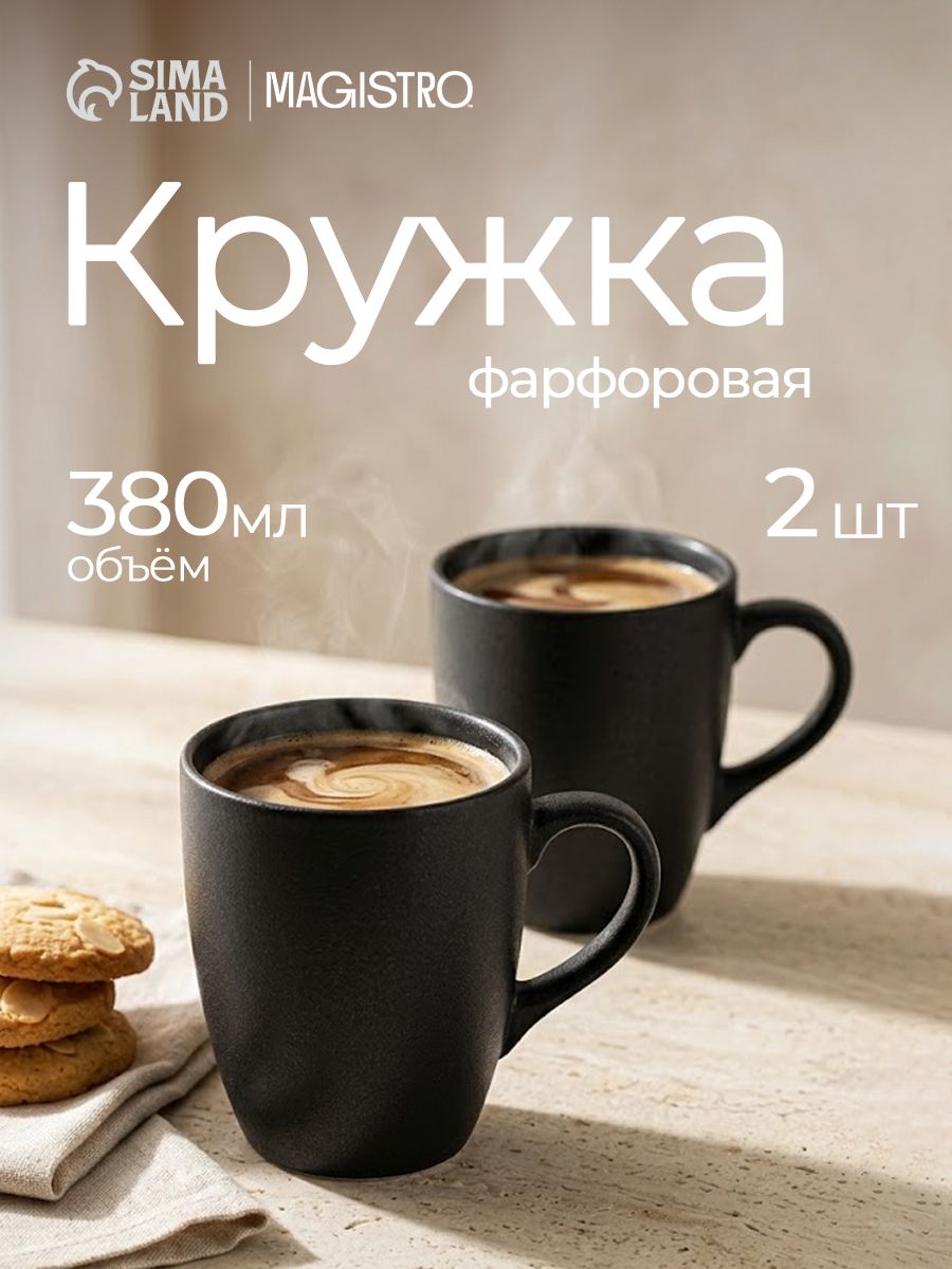 Набор кружек 2 шт, объем 380 мл, Magistro "Carbon", фарфор