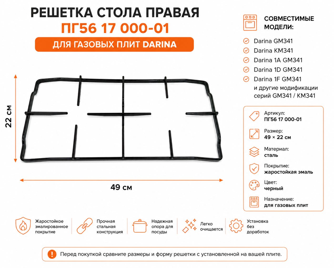 Решетка стола правая Darina GM341 KM341 ПГ56 17 000-01 эмалированная 490 220 мм для газовой плиты