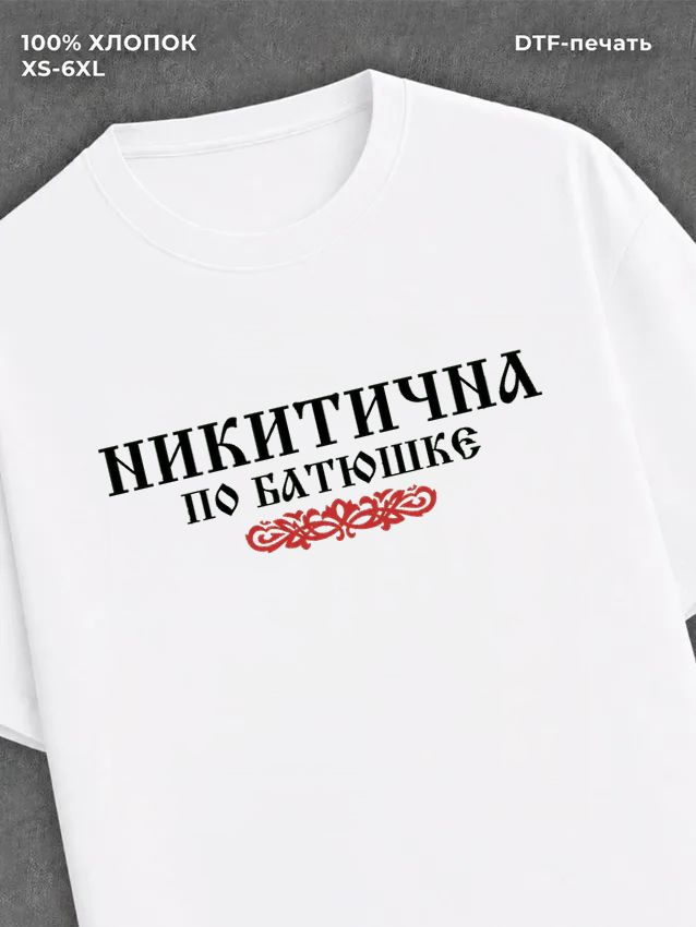 Футболка отчество Никитична