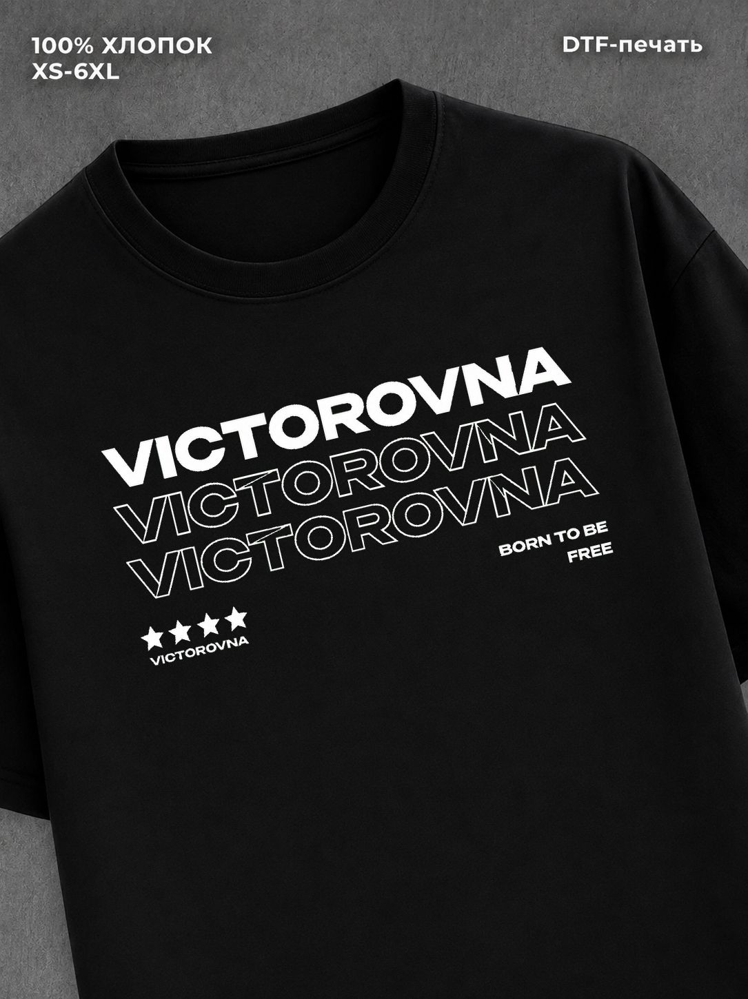 Футболка отчество Викторовна