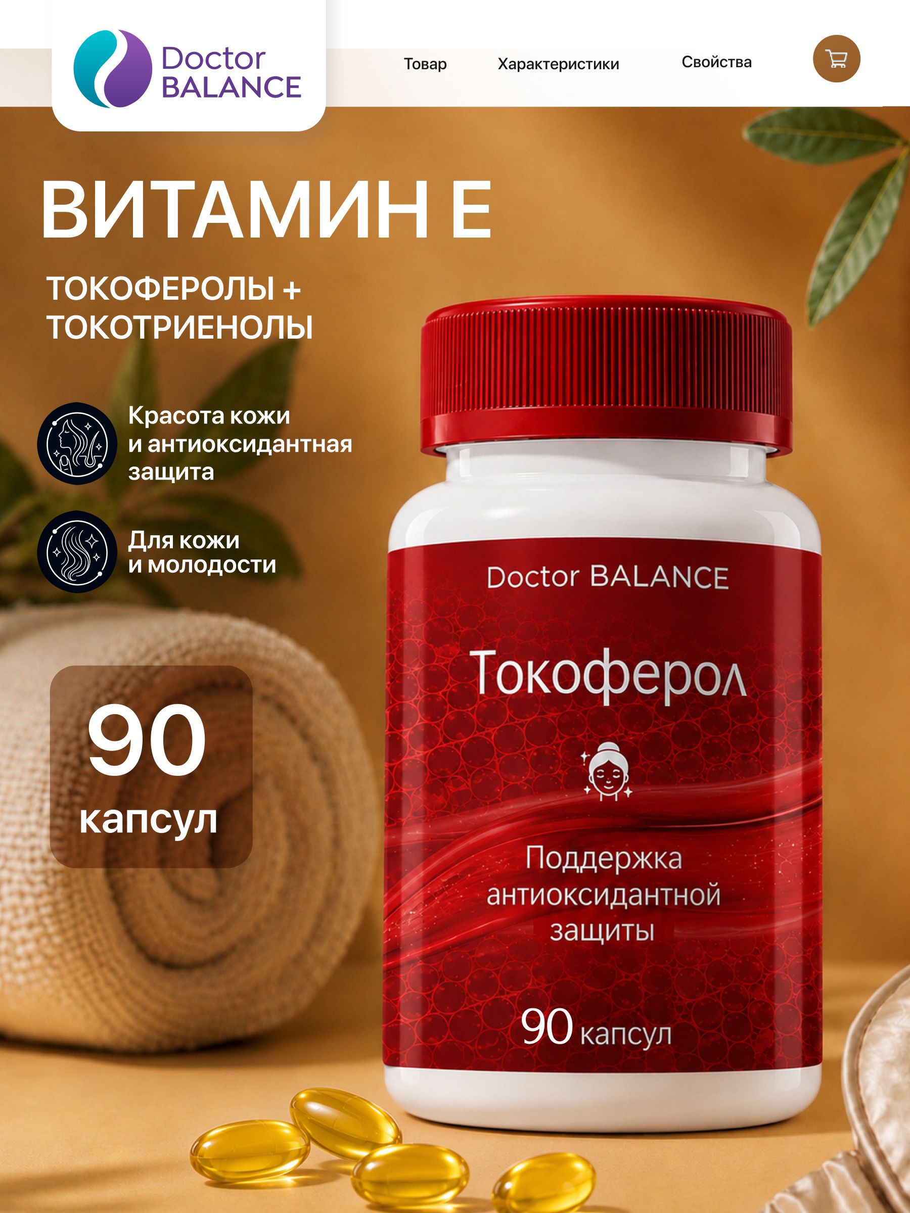 Витамины с витамином E Doctor Balance Токоферол Комплекс Софтгель 90 капсул