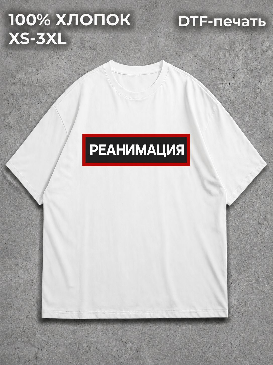 Футболка Реанимация