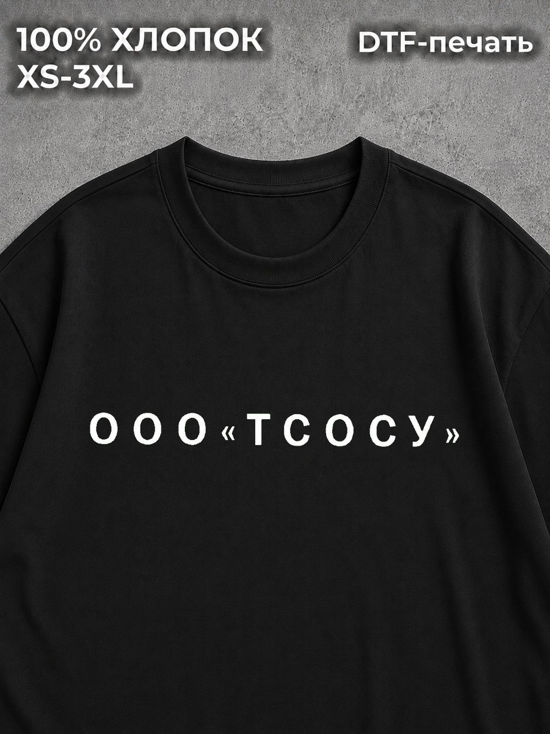 Футболка ООО "тсосу
