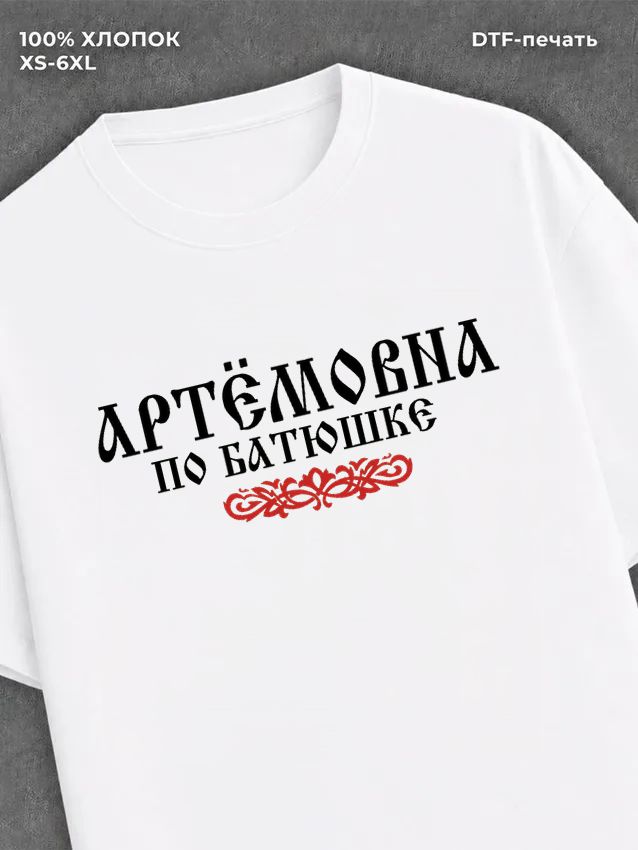Футболка отчество Артёмовна