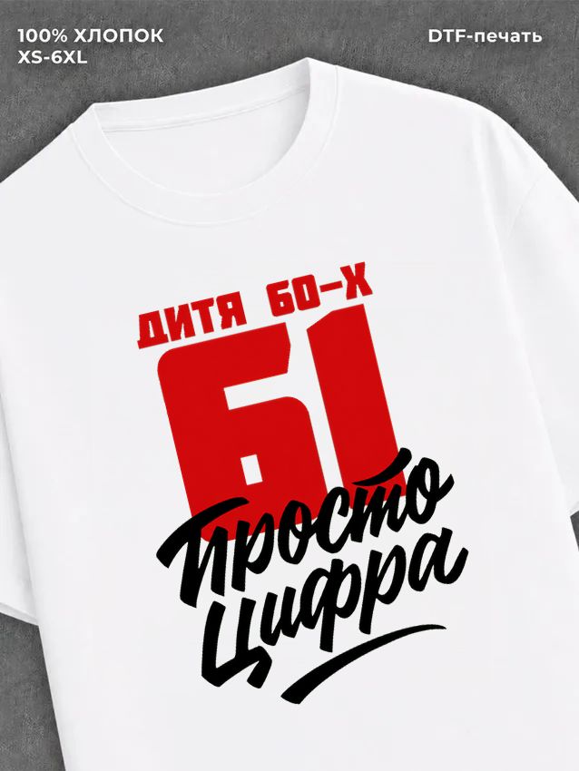 Футболка Дитя 60-х Просто цифра 61