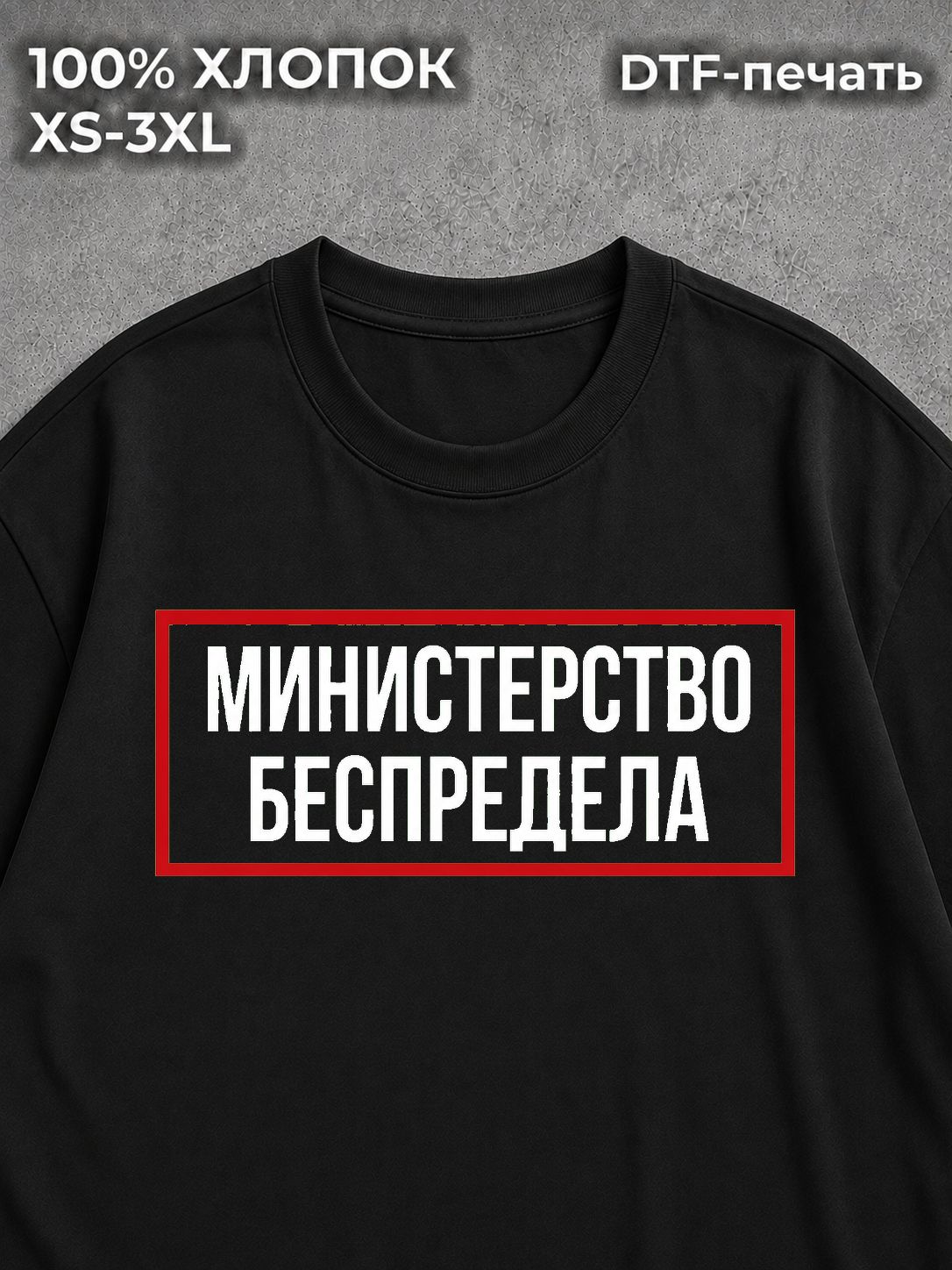 Футболка Министерство беспредела